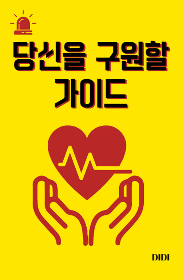 당신을 구원할 가이드 표지