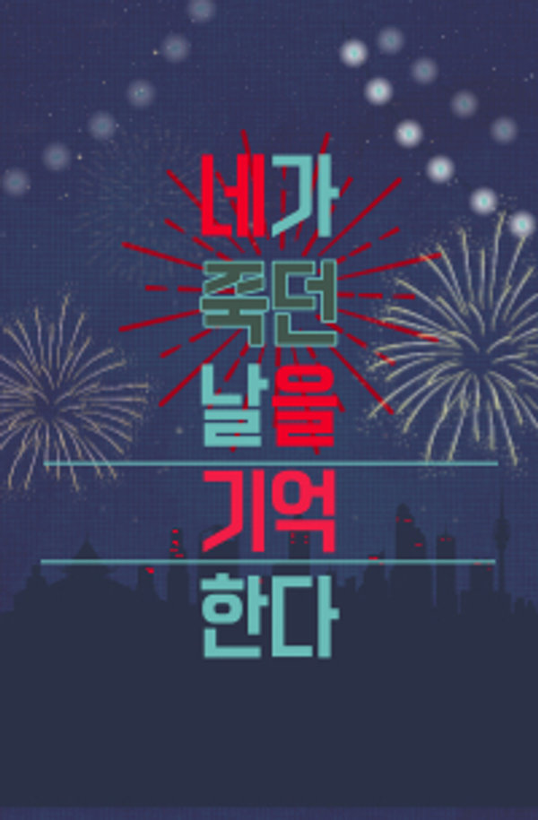 네가 죽던 날을 기억한다. 표지