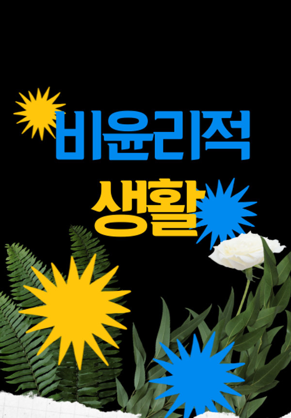 비윤리적 생활 표지