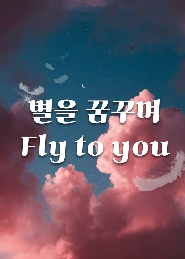 별을 꿈꾸며 Fly to you 표지