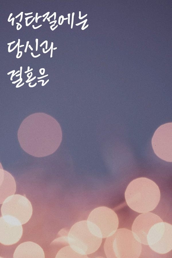 성탄절에는 당신과 결혼을 표지