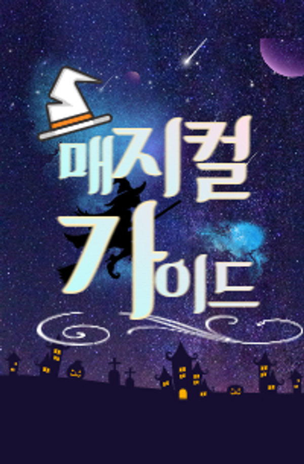 매지컬 가이드 표지