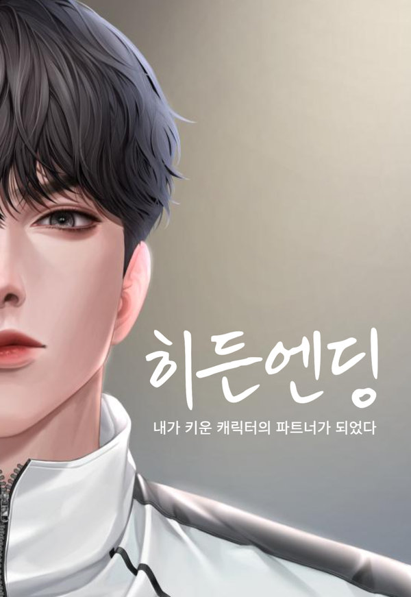 히든엔딩 :: 내가 키운 캐릭터의 파트너가 되었다 표지