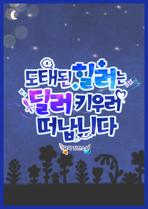 도태된 힐러는 딜러 키우러 떠납니다 표지