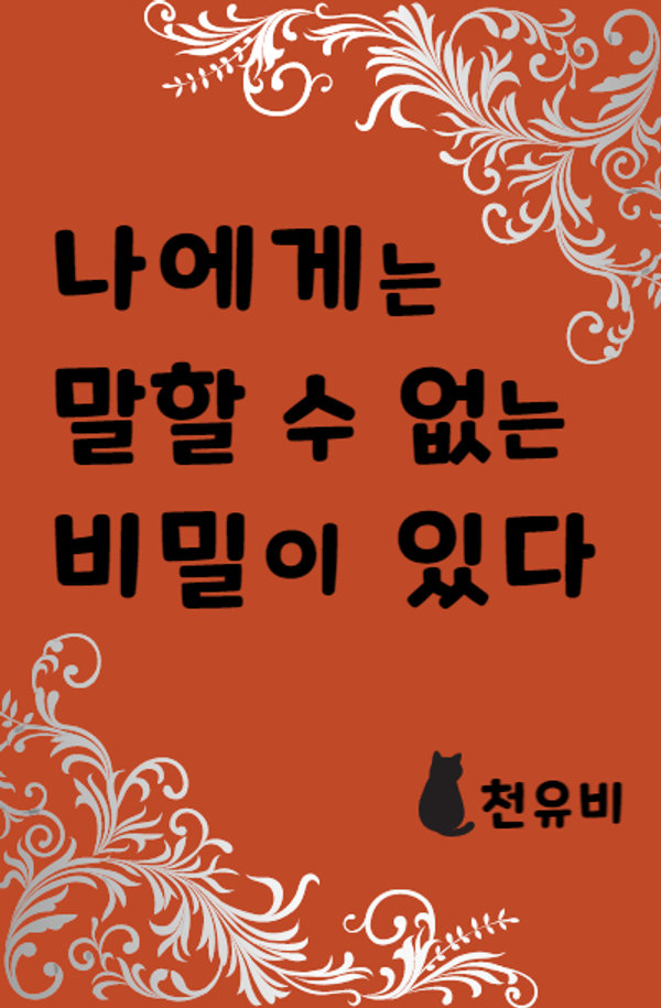 나에게는 말할 수 없는 비밀이 있다 표지