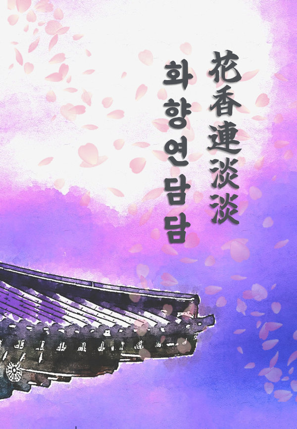 화향연담담 표지
