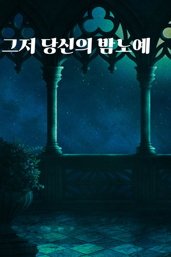 그저 당신의 밤노예일 뿐입니다. 표지