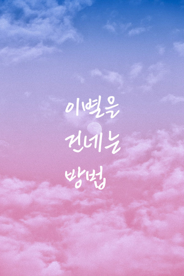 이별을 건네는 방법 표지