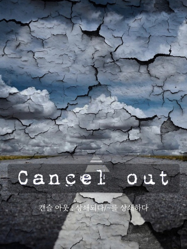 캔슬 아웃 (cancel out) 표지