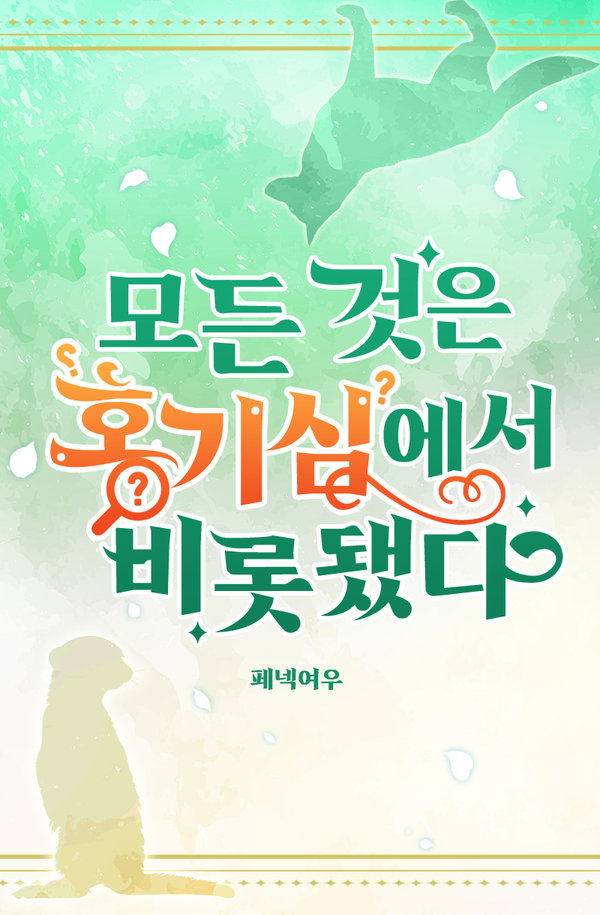 모든 것은 호기심에서 비롯됐다 표지