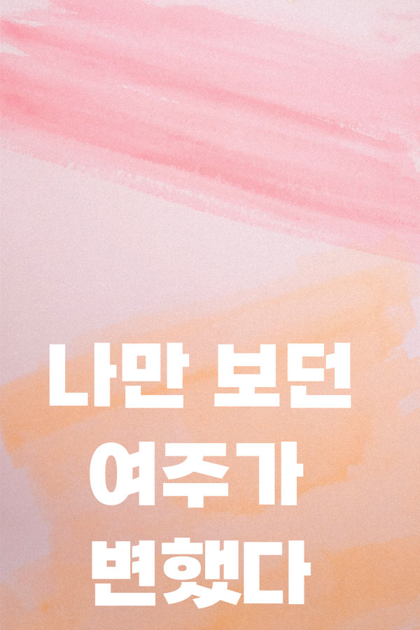 나만 보던 여주가 변했다 표지