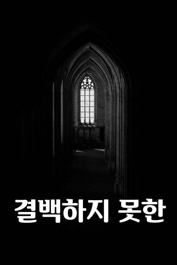 결백하지 못한 표지