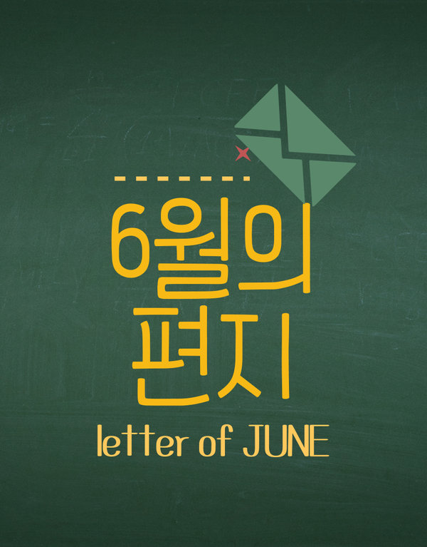 6월의 편지(letter of JUNE) 표지