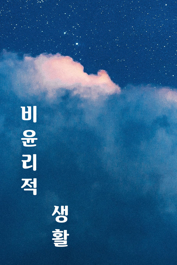 비윤리적 생활 표지