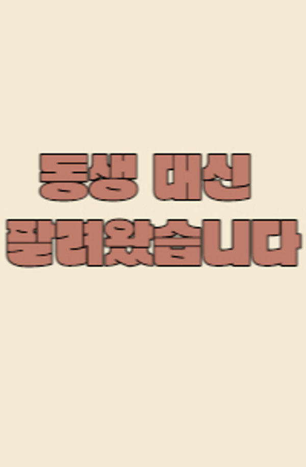 동생 대신 팔려왔습니다 표지