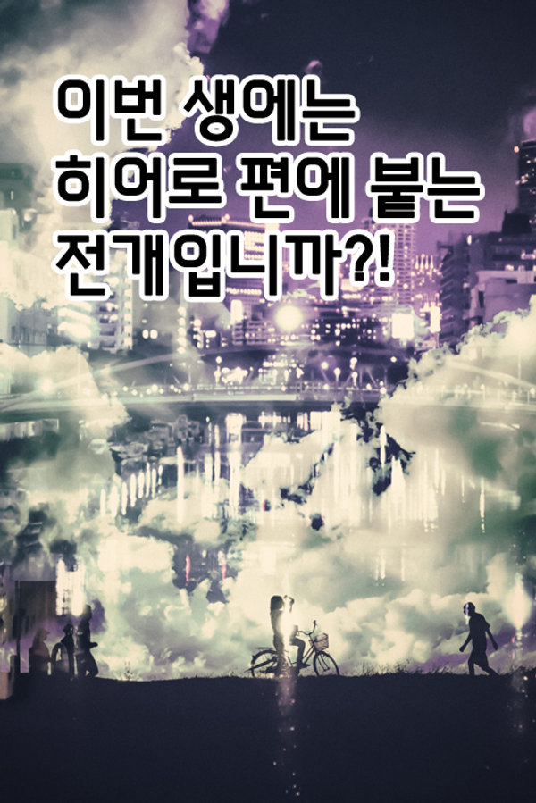 이번 생에는 히어로 편에 붙는 전개입니까?! 표지
