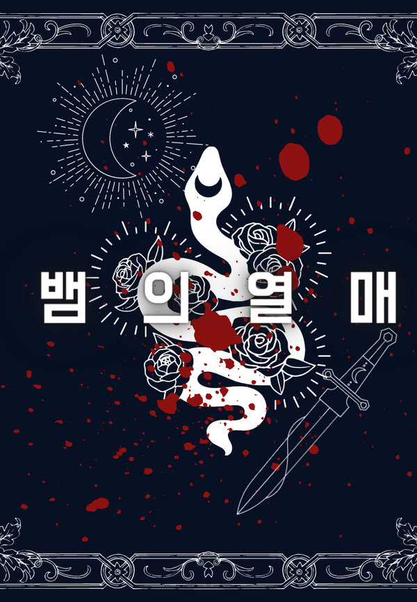 뱀의 열매 표지