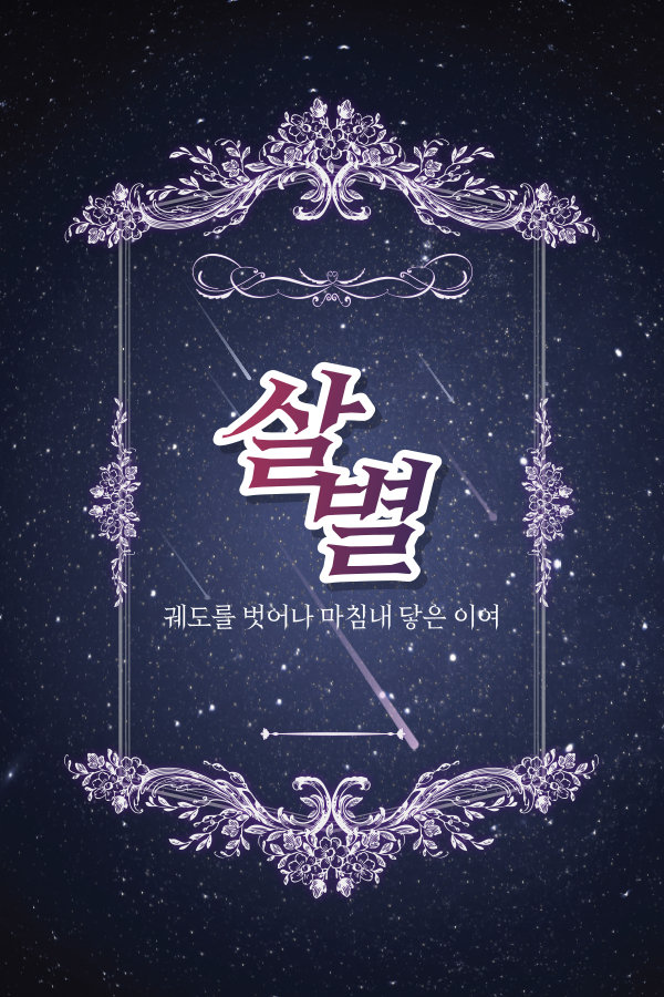 살별 표지