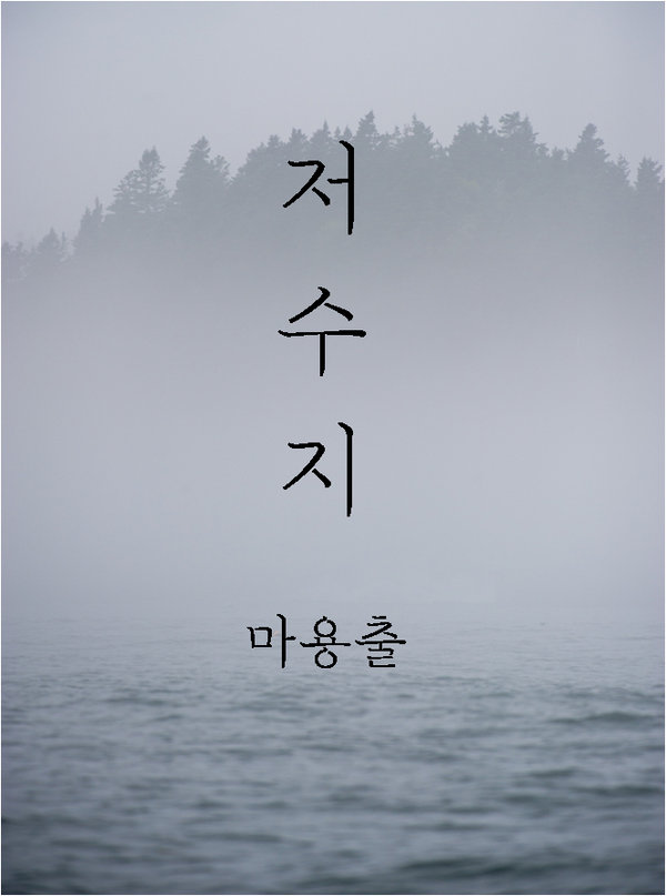 저수지 표지