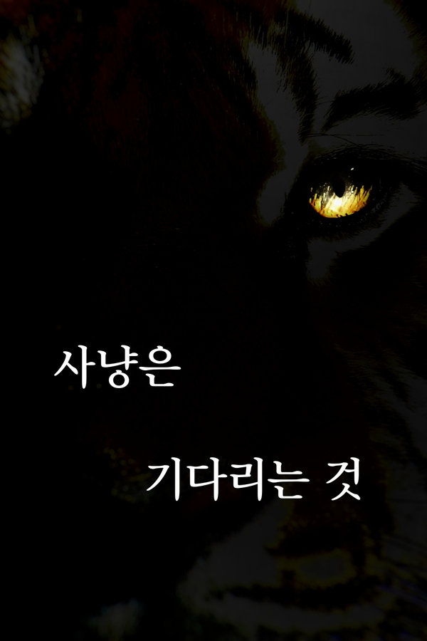 사냥은 기다리는 것 표지