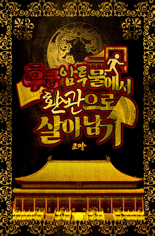 후궁암투물에서 환관으로 살아남기 표지