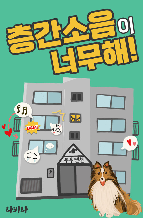층간소음이 너무해! (층간소음 빌런이 은둔형 외톨이인 나에게 집착한다) 표지