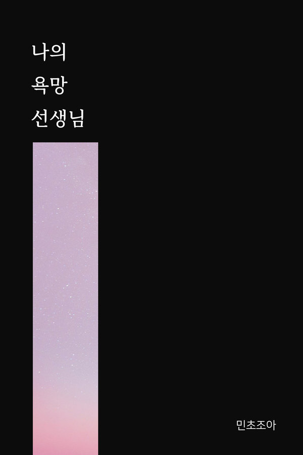 나의 욕망 선생님 표지