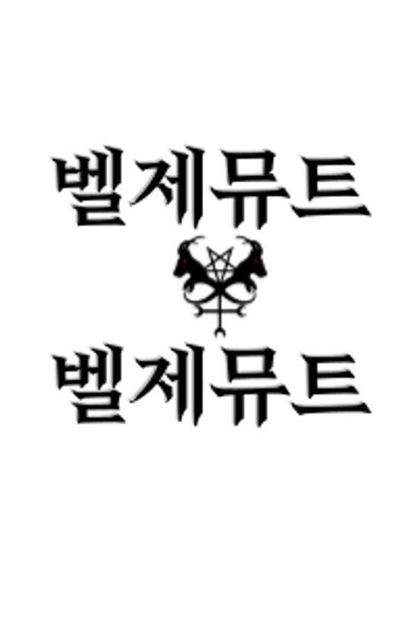 벨제뮤트X벨제뮤트 표지