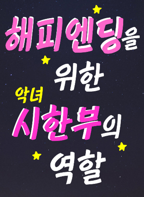 해피엔딩을 위한 시한부의 역할 표지