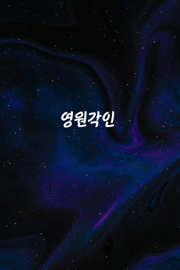 영원각인 표지